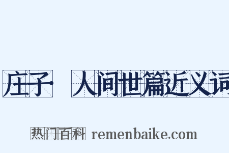 庄子·人间世篇近义词是什么意思的图片